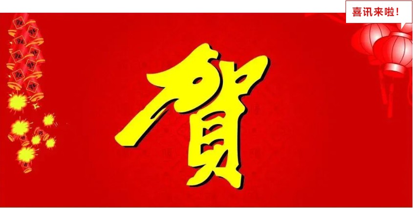 新年喜報(bào)，與您共享