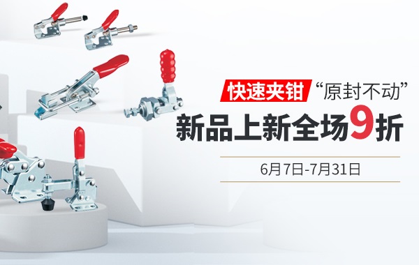 愛(ài)合發(fā)新品上新：什么是快速夾鉗？